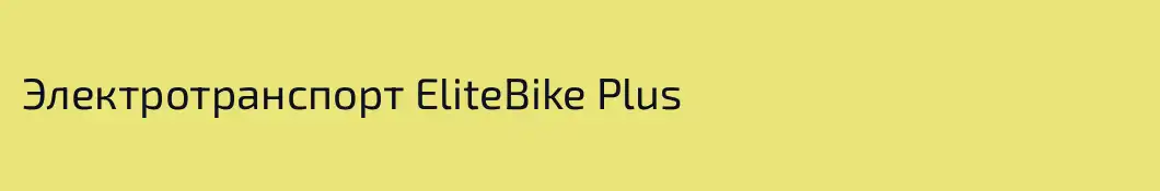 Электротранспорт EliteBike Plus